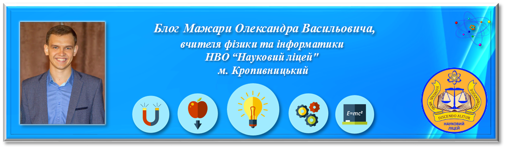 Фізика, інформатика та робототехніка