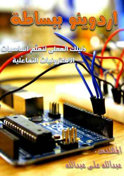 كتب برمجة الاردوينو كتب برمجة الاردوينو