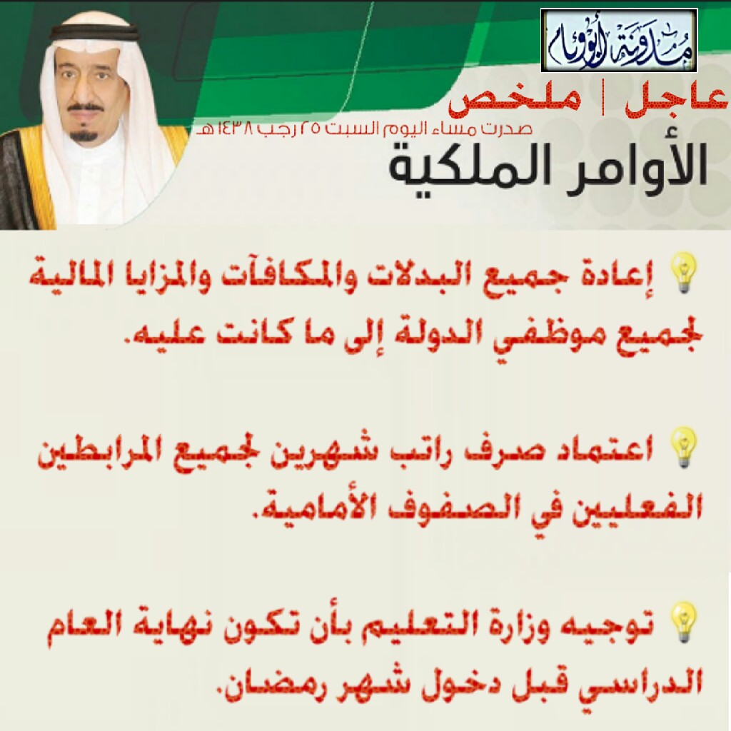 مدونة أبو وئام الحريصي عاجل ملخص الأوامر الملكية التي صدرت مساء اليوم السبت 25 رجب 1438 هـ