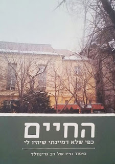 החיים, כפי שלא דמיינתי שיהיו לי החיים, כפי שלא דמיינתי שיהיו לי