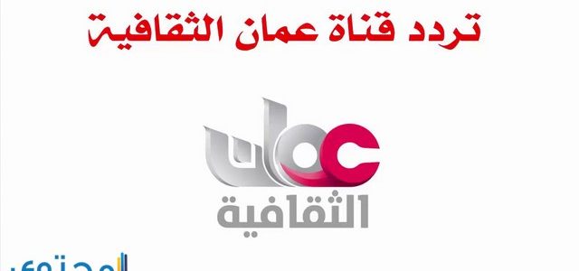 تردد قناة عمان الثقافية تردد قناة عمان الثقافية