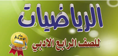 ملزمة الرياضيات للصف الرابع الأدبي الأستاذ رعد كاظم ملزمة الرياضيات للصف الرابع الأدبي