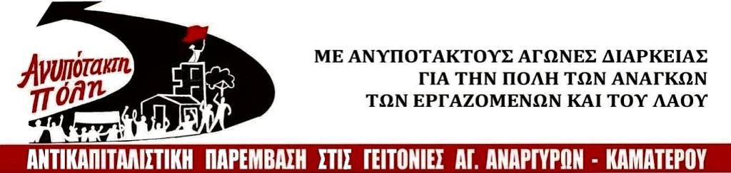 ΑΝΥΠΟΤΑΚΤΗ ΠΟΛΗ Αγ. Αναργύρων - Καματερού