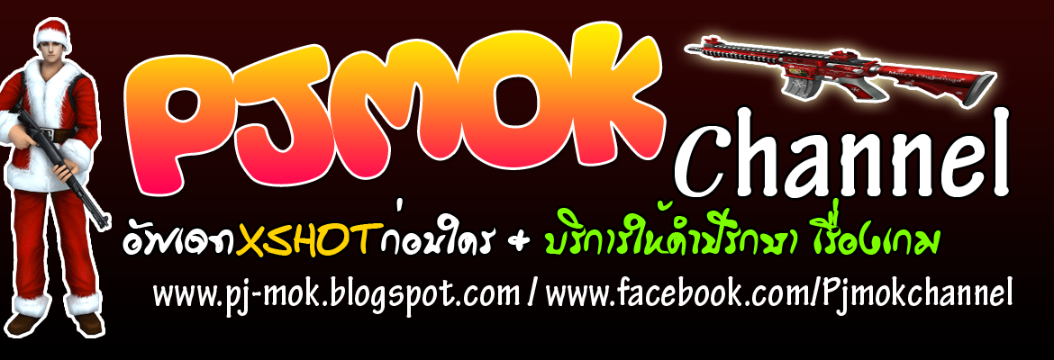 PJMOKCHANNEL - พีเจหมอก ชาเนล อัพเดท XSHOT ก่อนใคร + วิธีแก้ปัญหาเกม