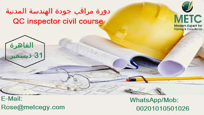 برنامج خاص مراقب جودة الهندسة المدنية QC inspector civil course %25D9%2585%25D9%2587%25D9%2586%25D8%25AF%25D8%25B3%2B-%2BCopie_0