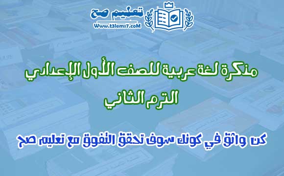 مذكرة لغة عربية للصف الأول الإعدادي الترم الثاني 2020 مذكرة لغة عربية للصف الأول الإعدادي الترم الثاني 2020