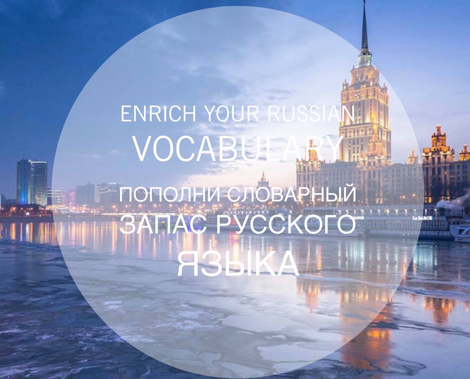 Your на русский язык. Hack your russian pronunciation. Your на русский язык. словарный запас 14 лет. фразовые глаголы.