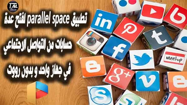 تطبيق parallel space لفتح عدة حسابات من التواصل الاجتماعي في جهاز واحد و بدون رووت