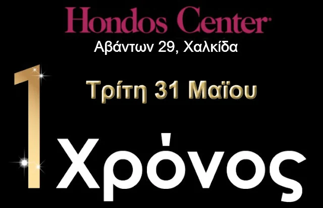Hondos Center στη Χαλκίδα: Γιορτάζει 1 χρόνο λειτουργίας και χαρίζει πλούσια δώρα!