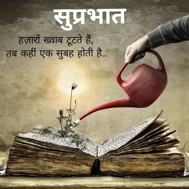 सुप्रभात सुविचार हिंदी