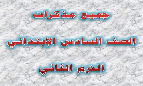 مذكرات الصف السادس الإبتدائي الترم الثاني 2019 جميع المواد مذكرات تعليمية 2019 word و pdf للشهادة الإبتدائية مذكرات الصف السادس الإبتدائي الترم الثاني 2019 جميع المواد مذكرات تعليمية 2019 word و pdf للشهادة الإبتدائية