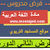 الفرض الثاني الدورة الأولى اللغة العربية الرابع ابتدائي (نموذج 6) الفرض الثاني الدورة الأولى اللغة العربية الرابع ابتدائي (نموذج 6)
