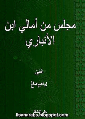 كتب ومؤلفات - ابن الأنباري - الأعمال الكاملة روابط مباشرة ونسخ مصورة pdf - صفحة 4 %25D9%2585%25D8%25AC%25D9%2584%25D8%25B3%2B%25D9%2585%25D9%2586%2B%25D8%25A3%25D9%2585%25D8%25A7%25D9%2584%25D9%258A%2B-%2B%25D8%25A3%25D8%25A8%25D9%2588%2B%25D8%25A8%25D9%2583%25D8%25B1%2B%25D8%25A7%25D8%25A8%25D9%2586%2B%25D8%25A7%25D9%2584%25D8%25A3%25D9%2586%25D8%25A8%25D8%25A7%25D8%25B1%25D9%258A%2B-%2B%25D8%25AF%25D8%25A7%25D8%25B1%2B%25D8%25A7%25D9%2584%25D8%25A8%25D8%25B4%25D8%25A7%25D8%25A6%25D8%25B1