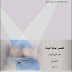 علم الوبائيات عملى pdf علم الوبائيات عملى pdf