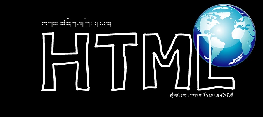 การสร้างเว็บด้วยภาษา HTML