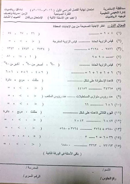 امتحان الرياضيات للصف الثالث الابتدائى نصف العام 2017 - محافظة الاسكندرية 6