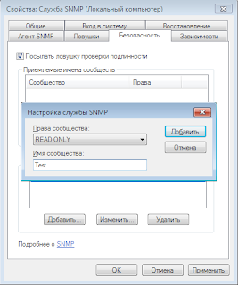 Настройки безопасности протокола SNMP Настройки безопасности протокола SNMP