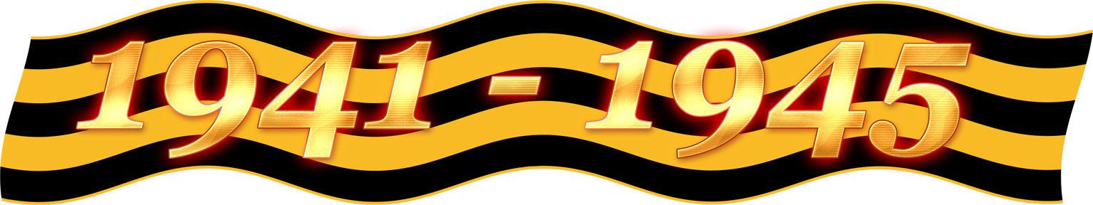 45 лет победы 41. Георгиевская лента 1941-1945. 1941-1945 надпись. георгиевская лента с надписью 1941-1945. с днем победы надпись.