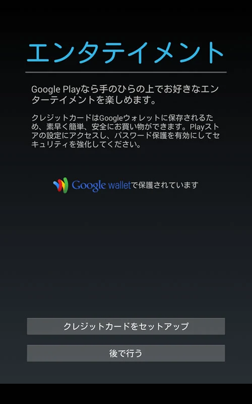 Nexus7(2013) 再セットアップ -8