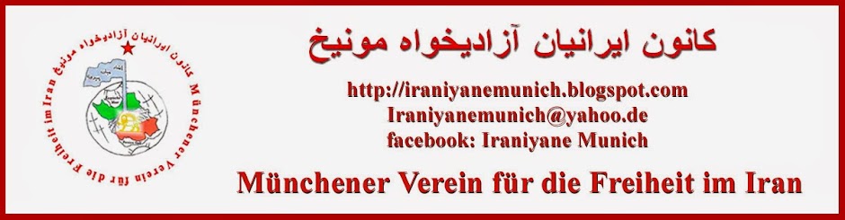 کانون ایرانیان آزادیخواه مونیخ