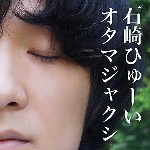 [Single] 石崎ひゅーい – オタマジャクシ (2015.09.02/MP3/RAR)