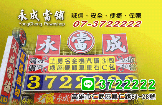 合法立案的高雄永成當舖遵守法規,保障借款人與放款人的權益。