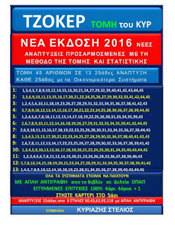  ΤΖΟΚΕΡ ΤΟΜΗ ΤΟΥ ΚΥΡ ΤΟΜΗ 45 ΑΡΙΘΜΩΝ ΣΕ ΜΙΚΡΟΤΕΡΕΣ ΚΑΙ ΕΤΟΙΜΕΣ ΑΝΑΠΤΥΞΕΙΣ   ΓΙΑ ΑΝΤΙΓΡΑΦΗ ΣΕ ΔΕΛΤΙΑ ΤΟΥ ΟΠΑΠ