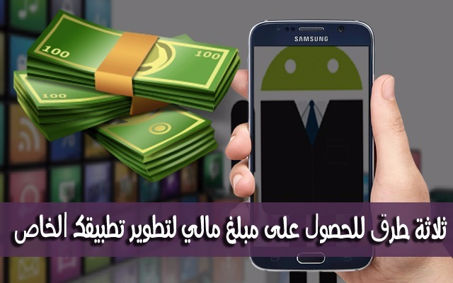 إليك 3 طرق حصرية للحصول على مبلغ مالي مقدر لتطوير تطبيقك الخاص