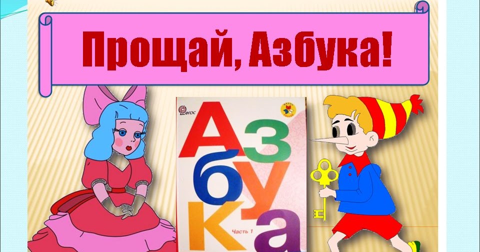 Рисунок прощание с азбукой 1 класс