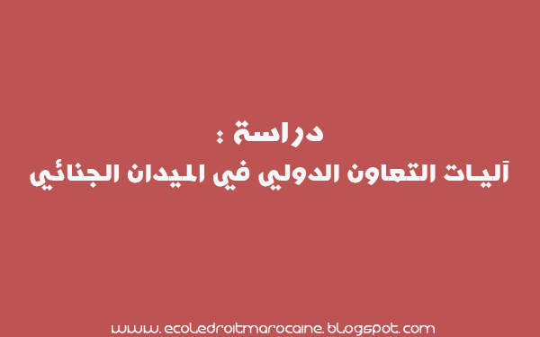 دراسة : آليات التعاون الدولي في الميدان الجنائي %25D8%25AF%25D8%25B1%25D8%25A7%25D8%25B3%25D8%25A9%2B%25D8%25A2%25D9%2584%25D9%258A%25D8%25A7%25D8%25AA%2B%25D8%25A7%25D9%2584%25D8%25AA%25D8%25B9%25D8%25A7%25D9%2588%25D9%2586%2B%25D8%25A7%25D9%2584%25D8%25AF%25D9%2588%25D9%2584%25D9%258A%2B%25D9%2581%25D9%258A%2B%25D8%25A7%25D9%2584%25D9%2585%25D9%258A%25D8%25AF%25D8%25A7%25D9%2586%2B%25D8%25A7%25D9%2584%25D8%25AC%25D9%2586%25D8%25A7%25D8%25A6%25D9%258A