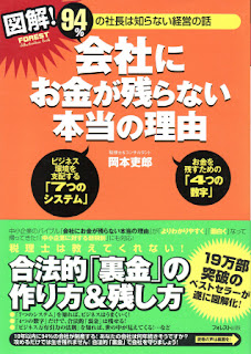 図解!会社にお金が残らない本当の理由 [Kaisha Ni Okane Ga Nokoranai Honto No Riyu]