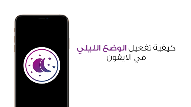 كيفية تفعيل الوضع الليلي Dark Mode في iOS 12 وما اهم تطبيقاته