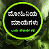 ಮೋಹಿನಿಯ ಮಾಯೆಗಳು : Maya's of Mohini