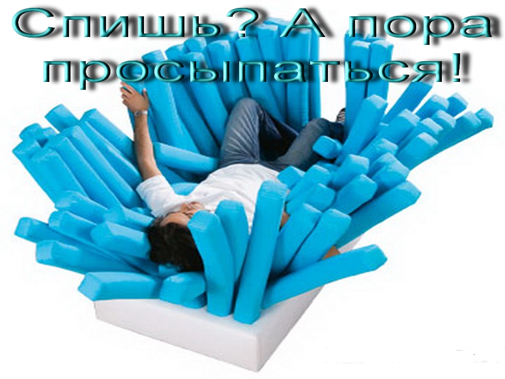 Вставай соня хватит спать картинки