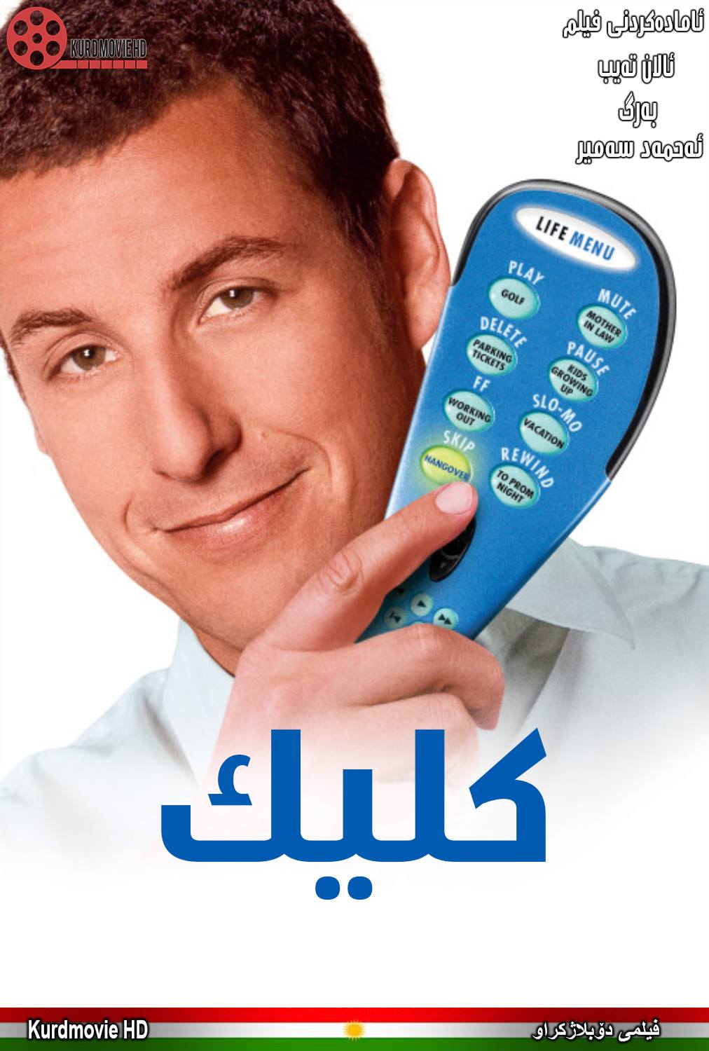 فیلمی دۆبلاژکراوی کوردی Click 2006