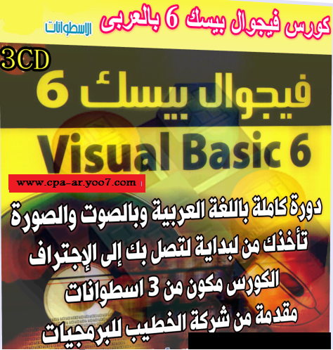 كورس تعليم فيجوال بيسك 6 Visual Basic بالعربى | 3CD Covr