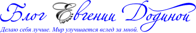 Блог Евгении Додиной