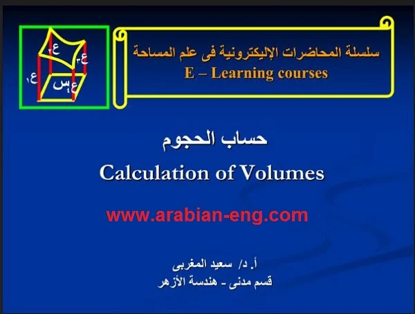 كتاب حساب الحجوم للدكتور سيد المغربي Calculation of Volume