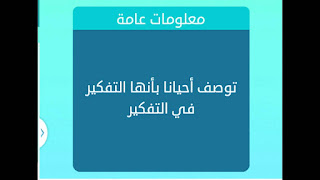توصف احيانا بانها التفكير في التفكير توصف احيانا بانها التفكير في التفكير