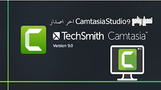 تحميل camtasia studio اخر اصدار مع التفعيل 