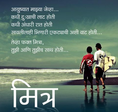 friendship images with messages in marathi