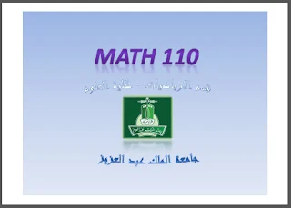 شرح محاضرات رياضيات 110 pdf، ملخص رياضيات 110 جامعة الملك عبد العزيز، محاضرات مادة الرياضيات 1 بروابط تحميل مباشرة مجانا