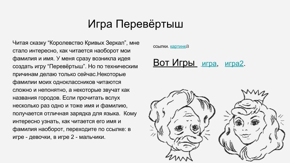 Ответы игры перевертыш. Игра перевертыши. Игра сказки перевертыши. Перевертыши названия сказок. Перевертыш рассказ.