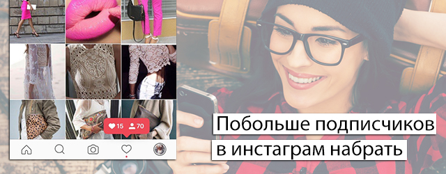 подписчиков в инстаграм набрать подписчиков в инстаграм набрать instagram аккаунт в Инстаграм