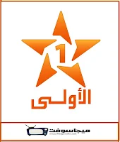 القناة الاولى المغربية hd الارضية بث مباشر