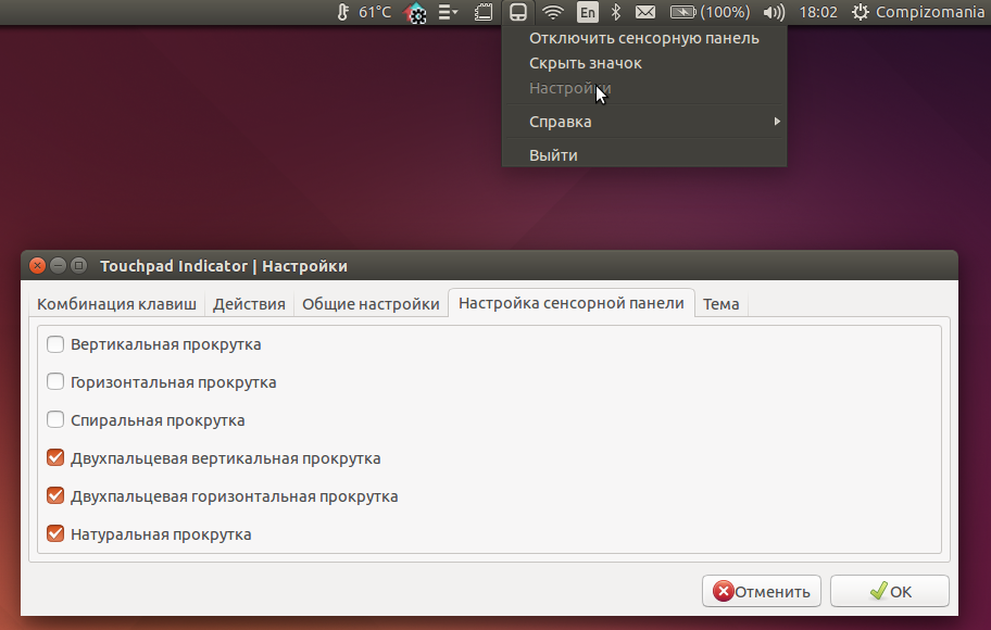 compizomania Установить Touchpad indicator в Ubuntu