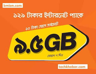 বাংলালিংক ৯.৫জিবি ১২৯টাকা ইন্টারনেট অফার.jpg বাংলালিংক-৯.৫জিবি-১২৯টাকা-ইন্টারনেট-অফার.jpg