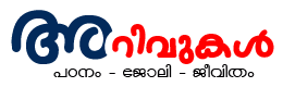 അറിവുകള്‍