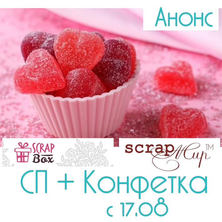 Конфетка анонс. Анонс конфеты.