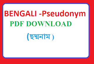 bengali BENGALI -Pseudonym( ছদ্মনাম) PDF DOWNLOAD